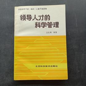 领导人才的科学管理
