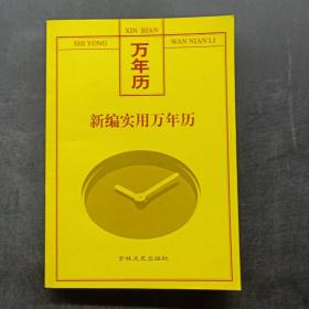 新编实用万年历