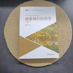 商业银行经营学第五版