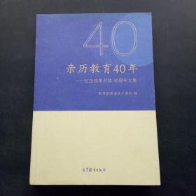 亲历教育40年——纪念改革开放40周年文集