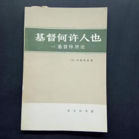 基督何许人也——基督抹煞论