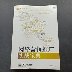 网络营销推广实战宝典