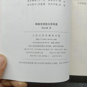 网络空间的文学风景（作者签赠本）