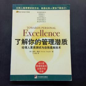 了解你的管理潜质 经理人素质测试与自我提高技术