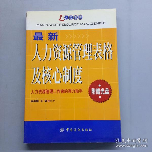 最新人力资源管理表格及核心制度