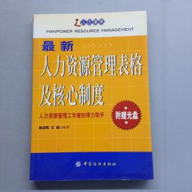 最新人力资源管理表格及核心制度