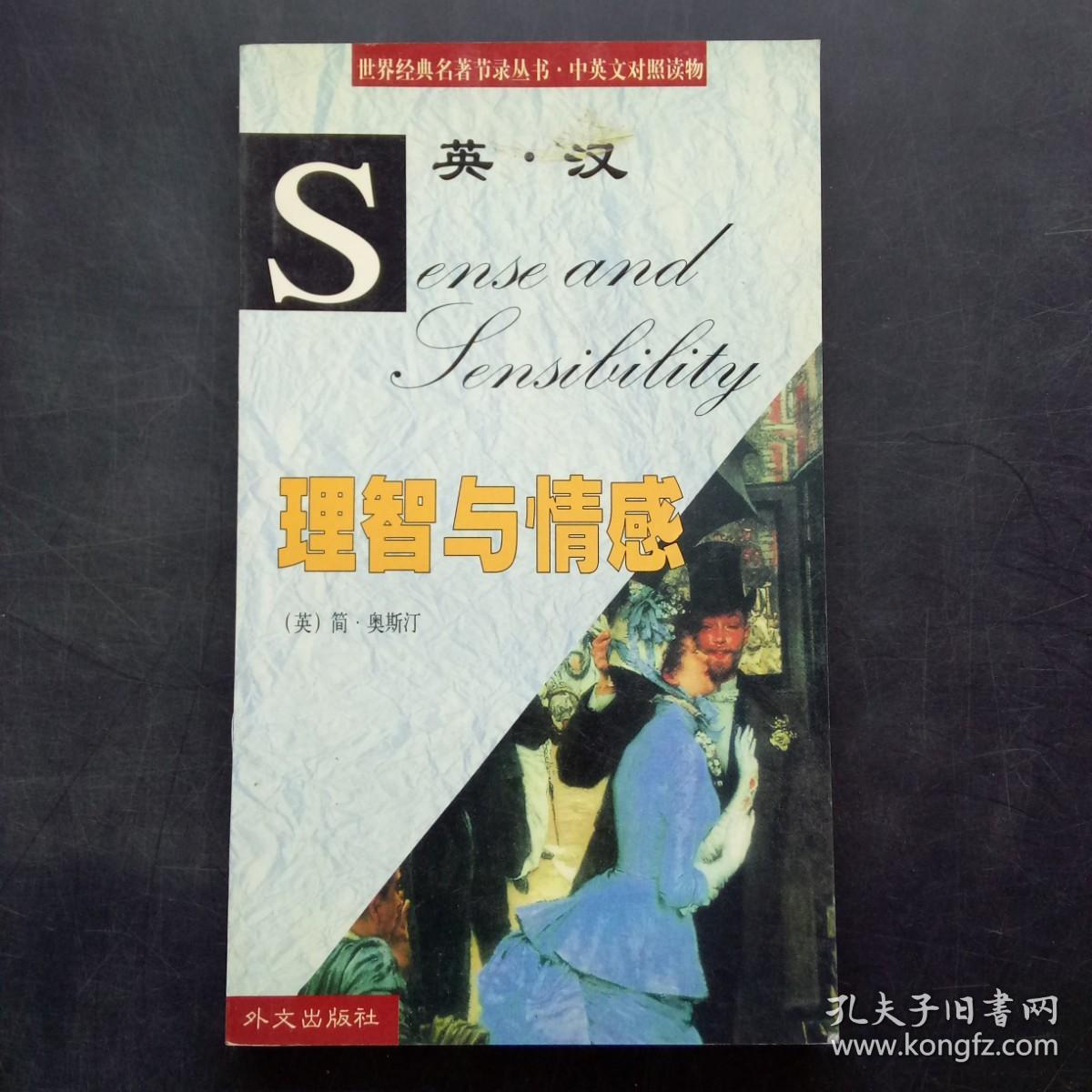 理智与情感