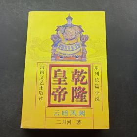 乾隆皇帝(5)-云暗凤阙