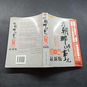 明朝那些事儿：壹 一 陆全集（1-6全集）