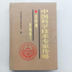 中国科学技术专家传略农学编·养殖卷２