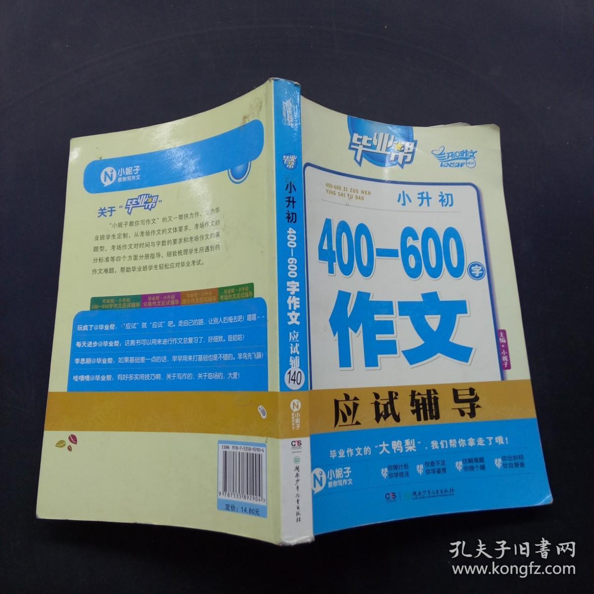 毕业帮：小升初400—600字作文应试辅导