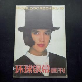 环球银幕画刊1990 10
