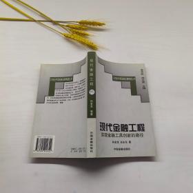 现代金融工程:实现金融工具创新的路径