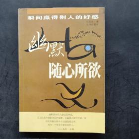 幽默隨心所欲