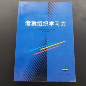 造就组织学习力