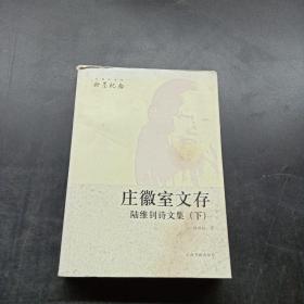 庄徽室文存 陆维钊诗文集（下册）