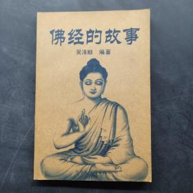 佛經(jīng)的故事