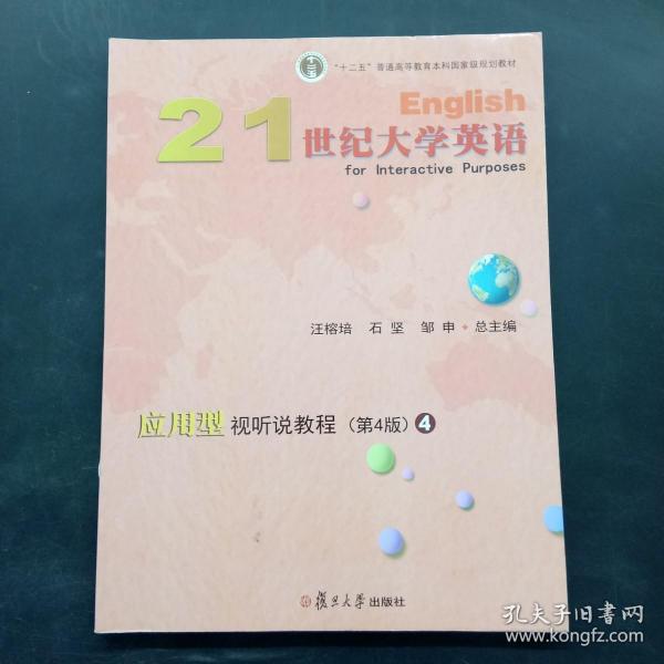 21世纪大学英语应用型视听说教程4（第4版附光盘）