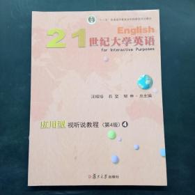 21世纪大学英语应用型视听说教程4（第4版附光盘）