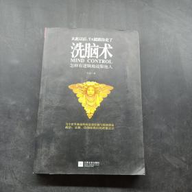 洗脑术：怎样有逻辑地说服他人