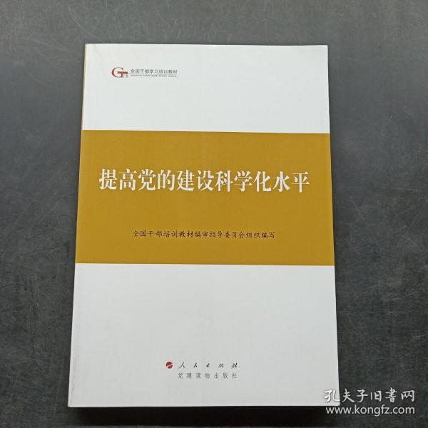 第四批全国干部学习培训教材：提高党的建设科学化水平