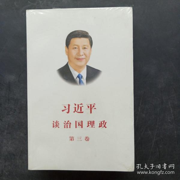 习近平谈治国理政第三卷（中文平装）