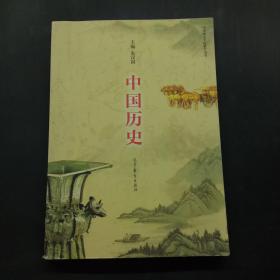 中国历史（中等职业学校教学用书）