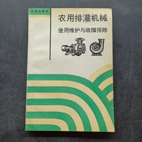 农用排灌机械使用维护与故障排除