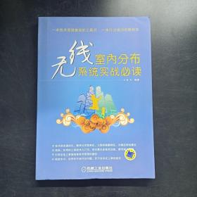 无线室内分布系统实战必读