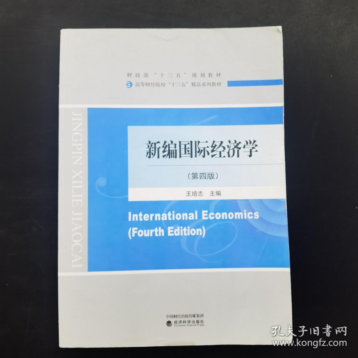 新编国际经济学第四版