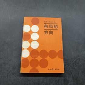 围棋入段丛书之一：布局的方向