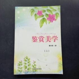 鉴赏美学 二