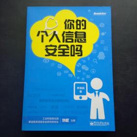 你的個(gè)人信息安全嗎（雙色）