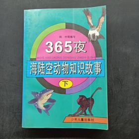 365夜海陆空动物知识故事