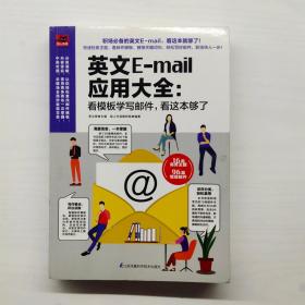 英文E-mail应用大全：看模板学写邮件，看这本够了