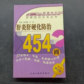 肝炎肝硬化防治454问