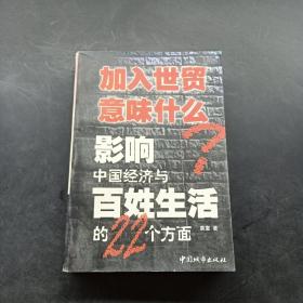 加入世贸意味什么：影响中国经济与百姓生活的22个方面