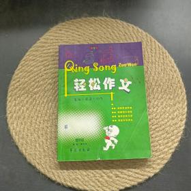 輕松作文 生活 閱讀 習(xí)作（四年級）