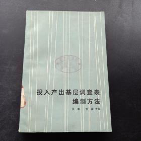 投入产出基层调查表编制方法