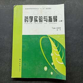 药学实验与指导（上下册）