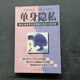 单身隐私:50名单身男女的情爱生活的口述纪实