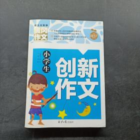 小学生创新作文/黄冈作文