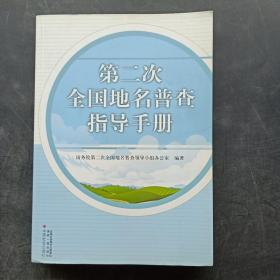 第二次全国地名普查指导手册