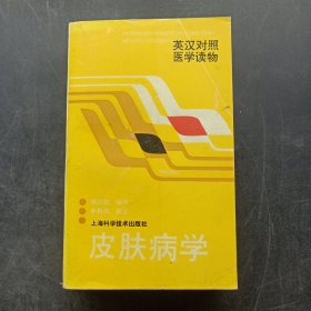 皮肤病学--英汉对照医学读物