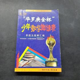 第1-8届“华罗庚金杯”少年数学邀请赛题及题解汇编