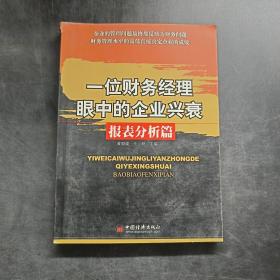 一位财务经理眼中的企业兴衰 报表分析篇