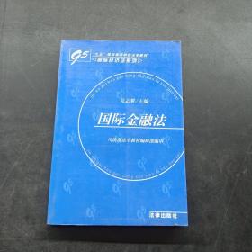 95规划高等学校法学教材：国际金融法