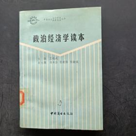 政治經(jīng)濟學讀本