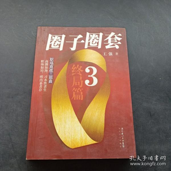 圈子圈套3·终局篇