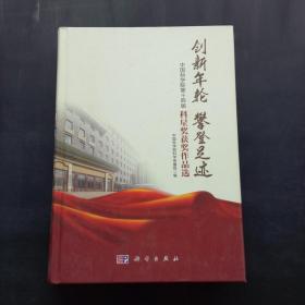 创新年轮 攀登足迹-中国科学院第十四届科星奖获奖作品选